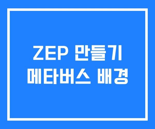 ZEP 만들기 메타버스 배경