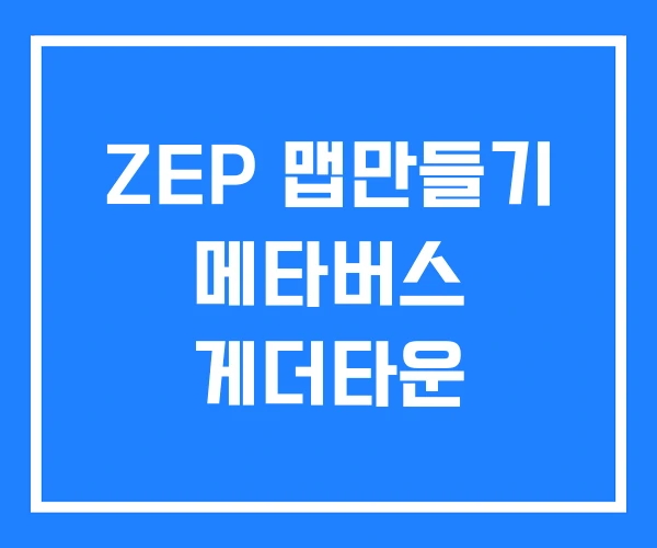 ZEP 맵만들기 메타버스 게더타운 ZEP 맵만들기 메타버스 게더타운