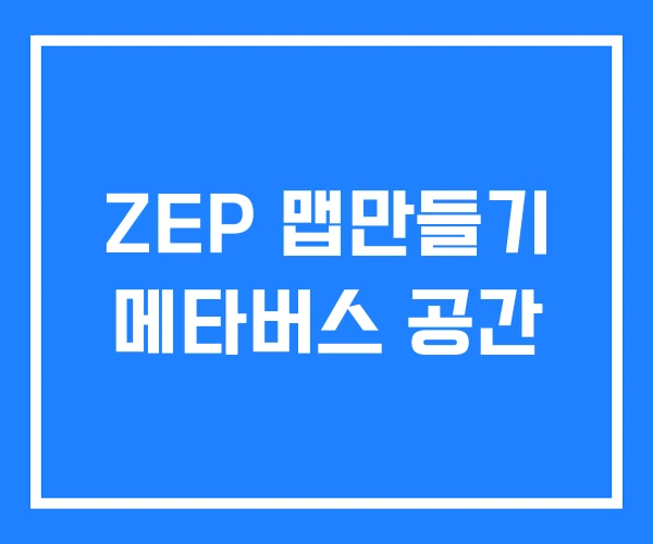 ZEP 맵만들기 메타버스 공간