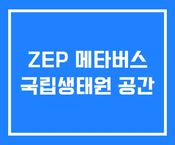 ZEP 메타버스 국립생태원 공간
