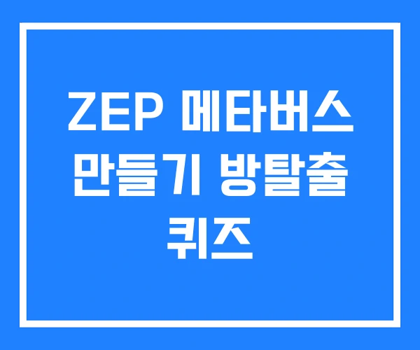 ZEP 메타버스 만들기 방탈출 퀴즈