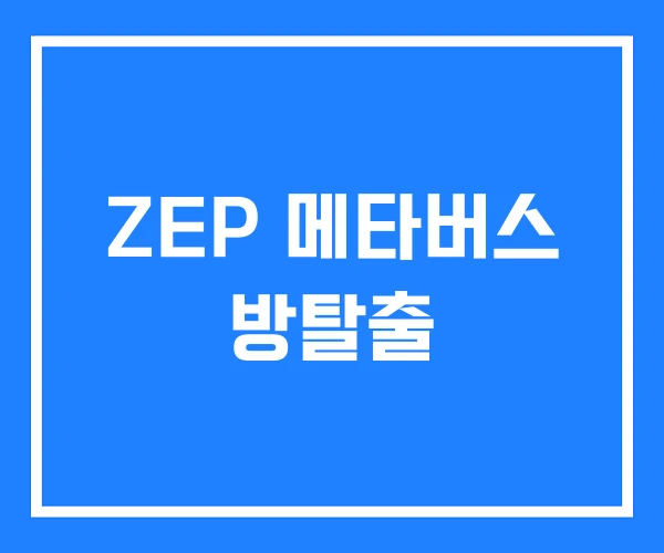 ZEP 메타버스 방탈출