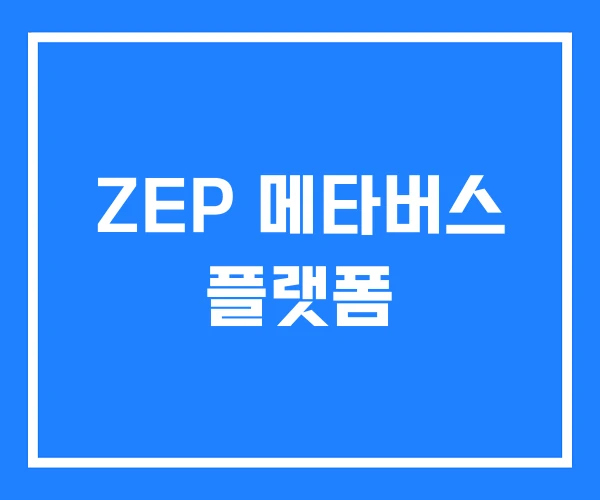ZEP 메타버스 플랫폼