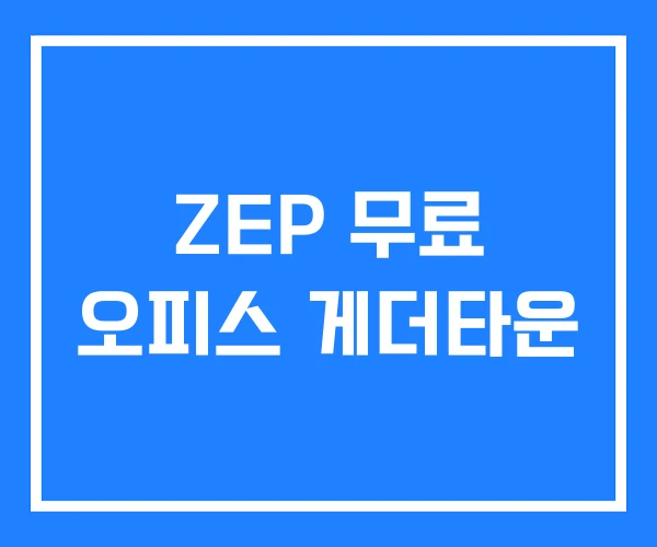 ZEP 무료 오피스 게더타운 ZEP 무료 오피스 게더타운