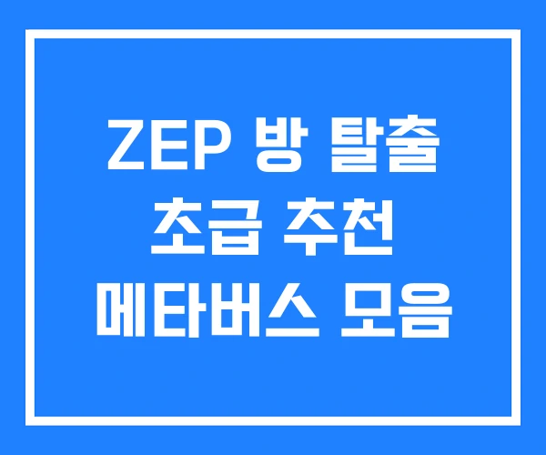 ZEP 방 탈출 초급 추천 메타버스 모음