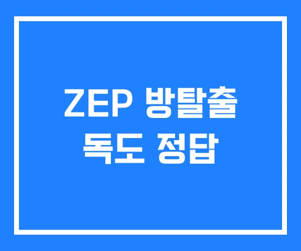 ZEP 방탈출 독도 정답 ZEP 방탈출 독도 정답