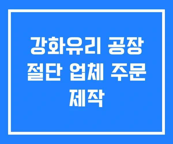 강화유리 공장 절단 업체 주문 제작