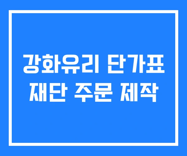 강화유리 단가표 재단 주문 제작 강화유리 단가표 재단 주문 제작