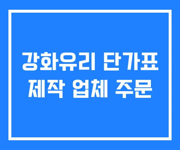 강화유리 단가표 제작 업체 주문
