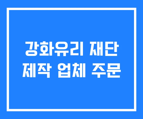 강화유리 재단 제작 업체 주문