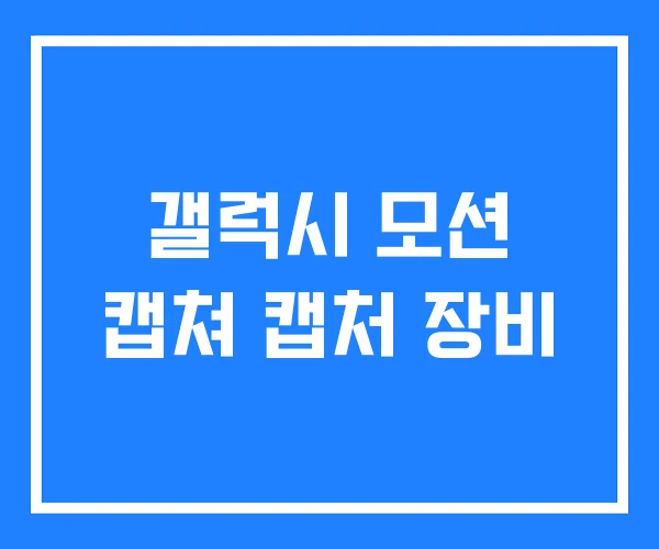 갤럭시 모션 캡쳐 캡처 장비 갤럭시 모션 캡쳐 캡처 장비