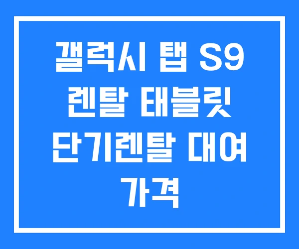 갤럭시 탭 S9 렌탈 태블릿 단기렌탈 대여 가격