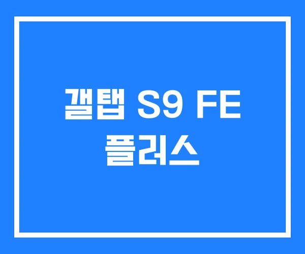 갤탭 S9 FE 플러스 갤탭 S9 FE 플러스