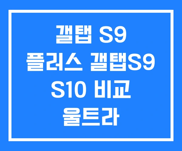 갤탭 S9 플러스 갤탭S9 S10 비교 울트라