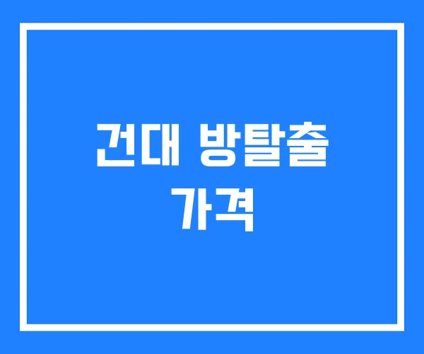 건대 방탈출 가격 건대 방탈출 가격