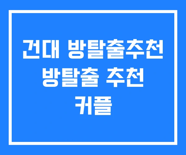건대 방탈출추천 방탈출 추천 커플 건대 방탈출추천 방탈출 추천 커플