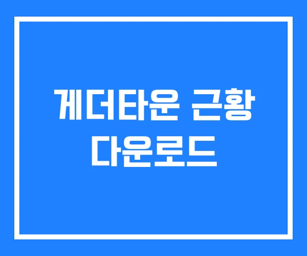 게더타운 근황 다운로드 게더타운 근황 다운로드