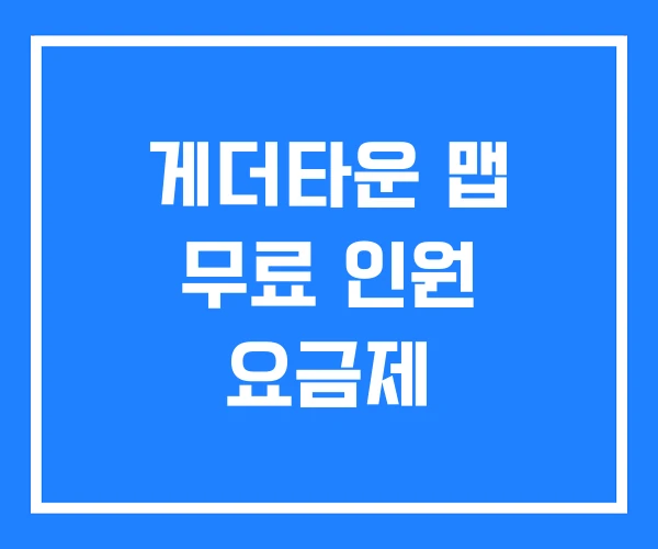 게더타운 맵 무료 인원 요금제