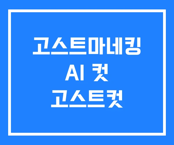 고스트마네킹 AI 컷 고스트컷