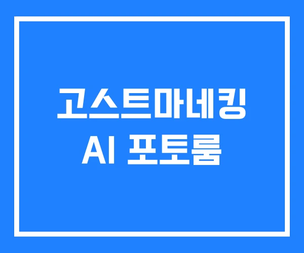 고스트마네킹 AI 포토룸 고스트마네킹 AI 포토룸