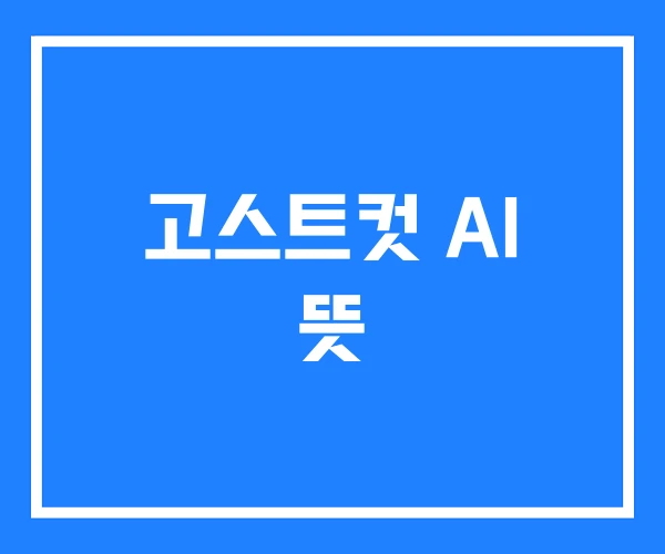 고스트컷 AI 뜻