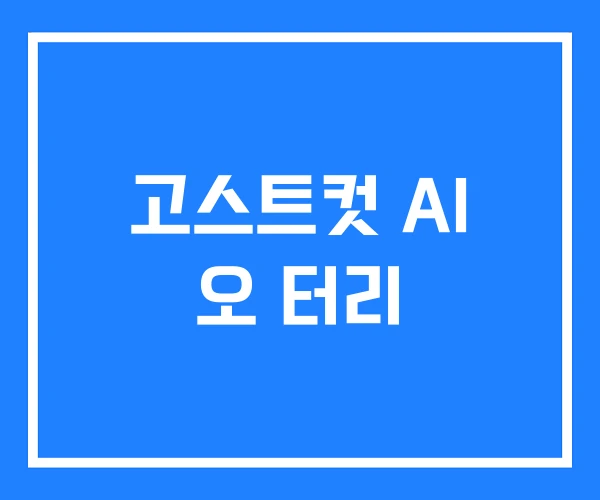 고스트컷 AI 오 터리