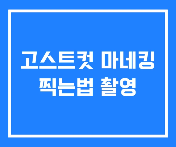 고스트컷 마네킹 찍는법 촬영