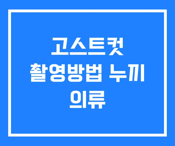 고스트컷 촬영방법 누끼 의류 고스트컷 촬영방법 누끼 의류