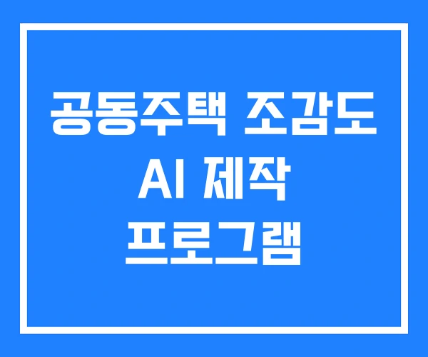 공동주택 조감도 AI 제작 프로그램 공동주택 조감도 AI 제작 프로그램