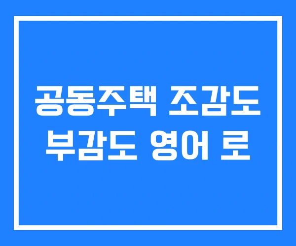 공동주택 조감도 부감도 영어 로