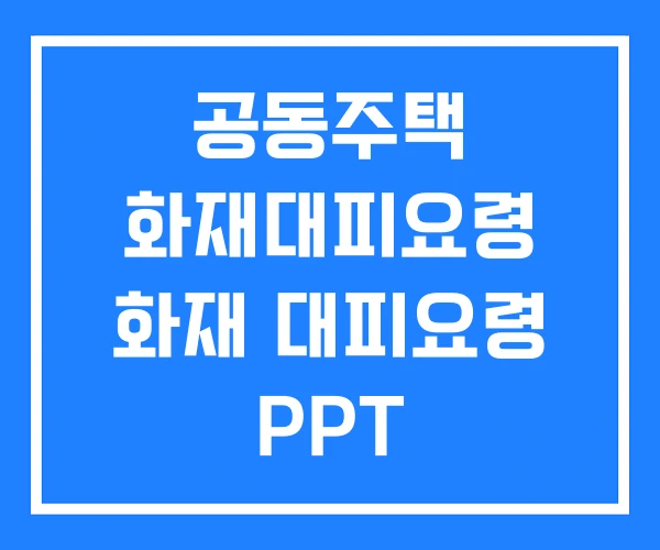 공동주택 화재대피요령 화재 대피요령 PPT