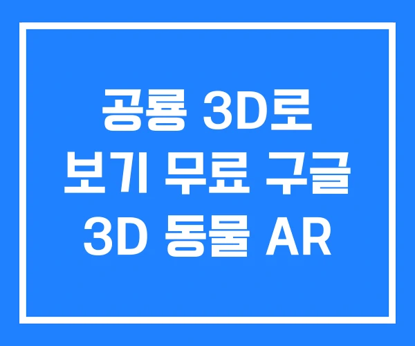 공룡 3D로 보기 무료 구글 3D 동물 AR