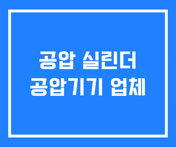 공압 실린더 공압기기 업체 공압 실린더 공압기기 업체
