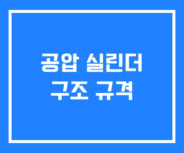 공압 실린더 구조 규격 공압 실린더 구조 규격