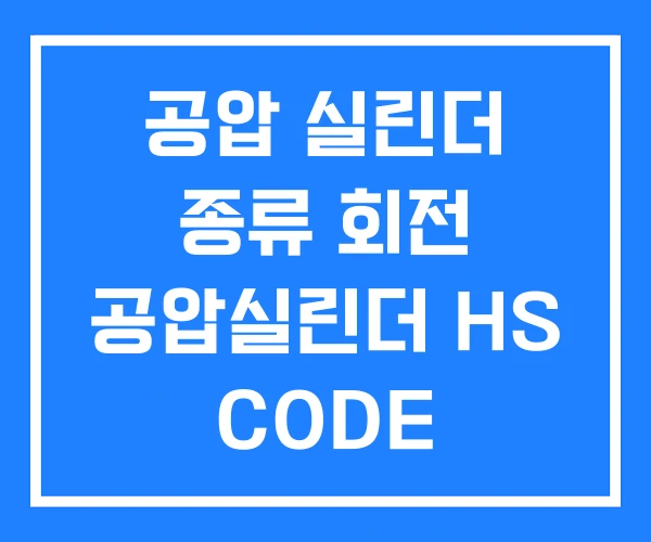 공압 실린더 종류 회전 공압실린더 HS CODE