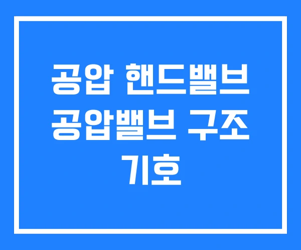 공압 핸드밸브 공압밸브 구조 기호