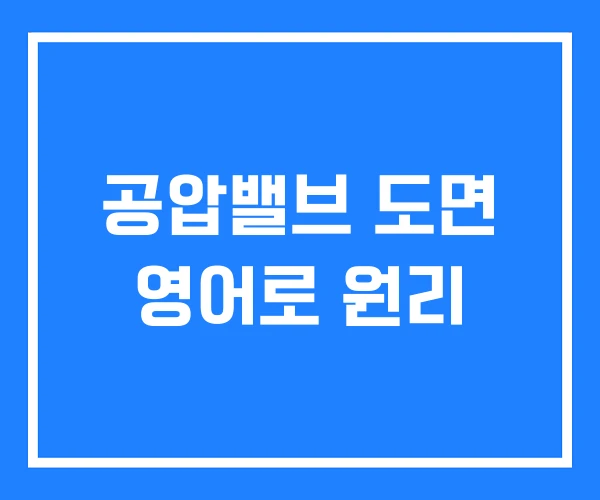 공압밸브 도면 영어로 원리 공압밸브 도면 영어로 원리