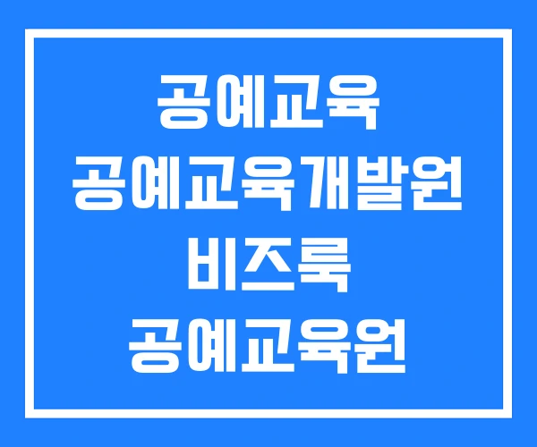 공예교육 공예교육개발원 비즈룩 공예교육원