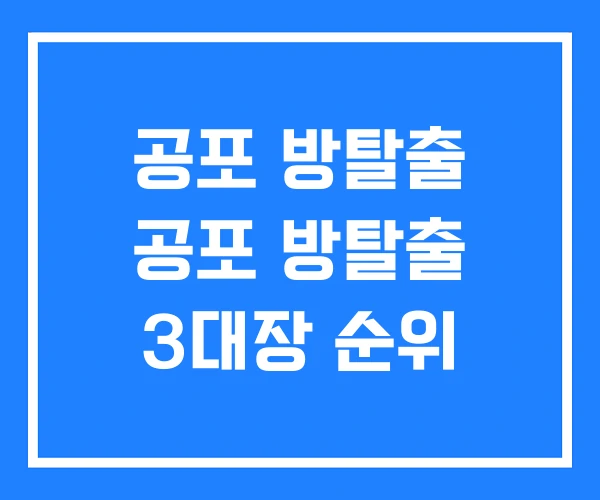 공포 방탈출 공포 방탈출 3대장 순위 공포 방탈출 공포 방탈출 3대장 순위