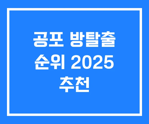 공포 방탈출 순위 2025 추천 공포 방탈출 순위 2025 추천