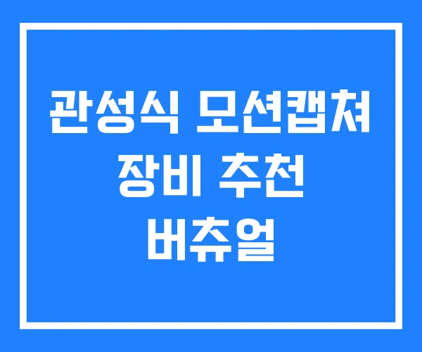 관성식 모션캡쳐 장비 추천 버츄얼