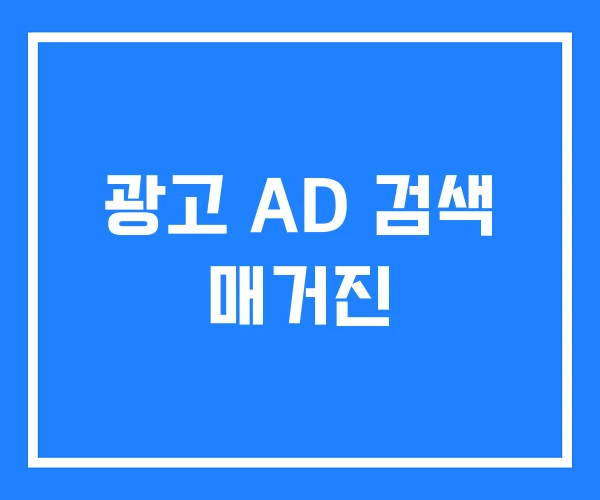 광고 AD 검색 매거진 광고 AD 검색 매거진