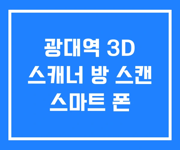 광대역 3D 스캐너 방 스캔 스마트 폰