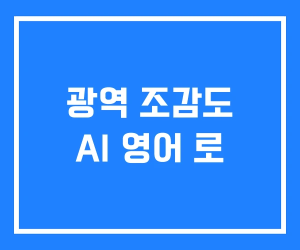 광역 조감도 AI 영어 로 광역 조감도 AI 영어 로
