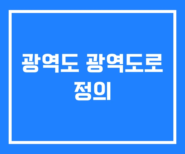 광역도 광역도로 정의 광역도 광역도로 정의