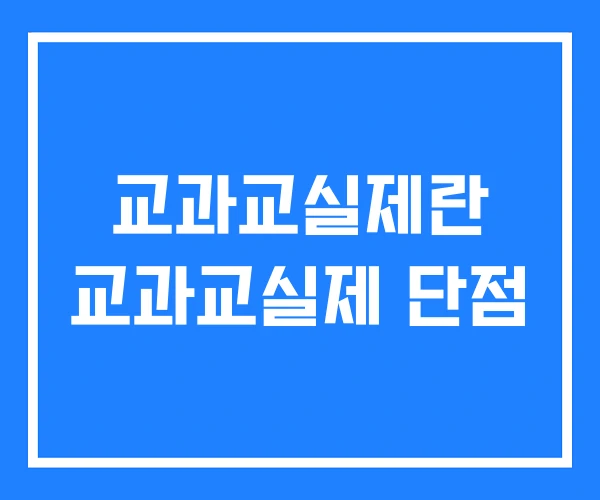 교과교실제란 교과교실제 단점 교과교실제란 교과교실제 단점