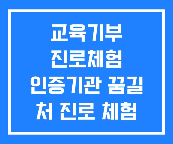 교육기부 진로체험 인증기관 꿈길 처 진로 체험 교육기부 진로체험 인증기관 꿈길 처 진로 체험