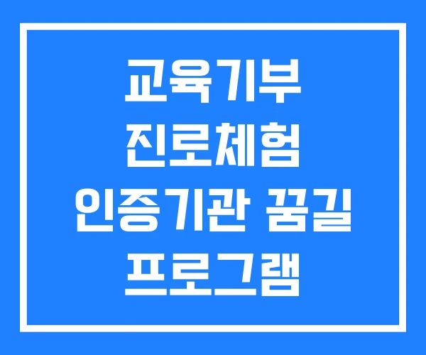 교육기부 진로체험 인증기관 꿈길 프로그램 교육기부 진로체험 인증기관 꿈길 프로그램
