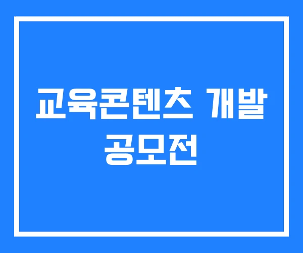 교육콘텐츠 개발 공모전 교육콘텐츠 개발 공모전
