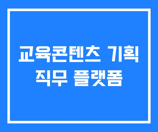 교육콘텐츠 기획 직무 플랫폼 교육콘텐츠 기획 직무 플랫폼